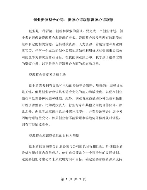 创业资源整合心得：资源心得观察