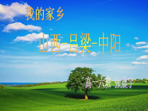 我的家乡——山西吕梁中阳