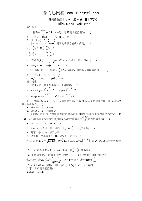 2013届人教A版文科数学课时试题及解析(37)基本不等式A