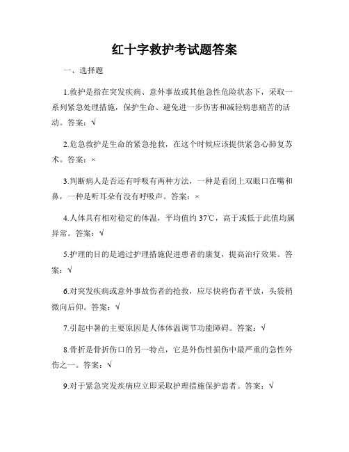 红十字救护考试题答案