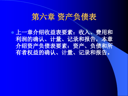 第六章资产负债表厦门大学经济学院会计学原理