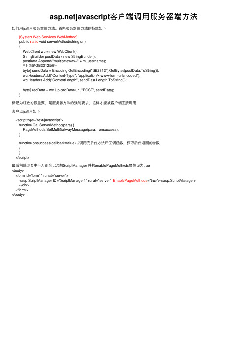 asp.netjavascript客户端调用服务器端方法