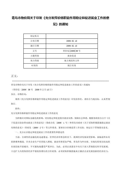 青岛市物价局关于印发《充分发挥价格职能作用稳定和促进就业工作的意见》的通知-青价综[2009]39号