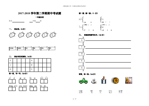 少数民族小学一年级汉语期末考试卷子