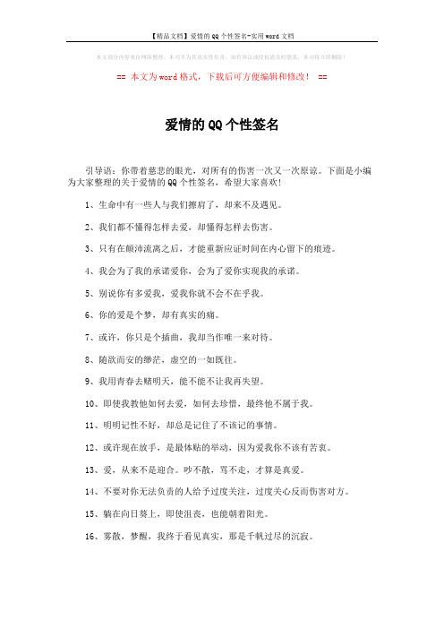 【精品文档】爱情的QQ个性签名-实用word文档 (5页)