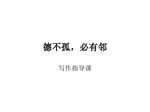 “德不孤,必有邻”作文指导ppt课件