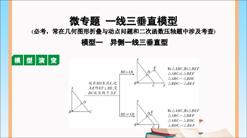 河南中考数学考点复习-微专题  一线三垂直模型复习课件.ppt