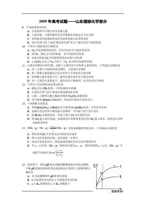 2009年高考化学试题(山东)