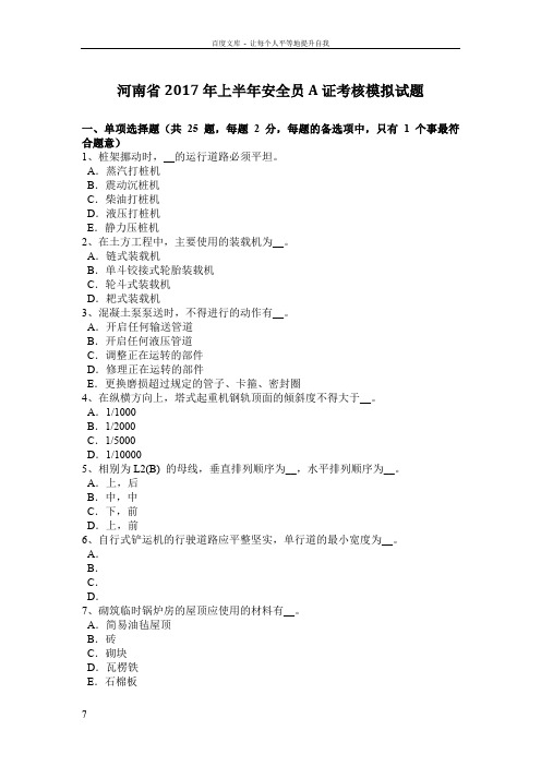 河南省2017年上半年安全员A证考核模拟试题