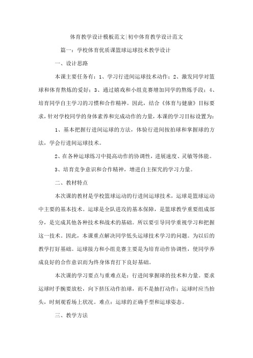 体育教学设计模板范文-初中体育教学设计范文