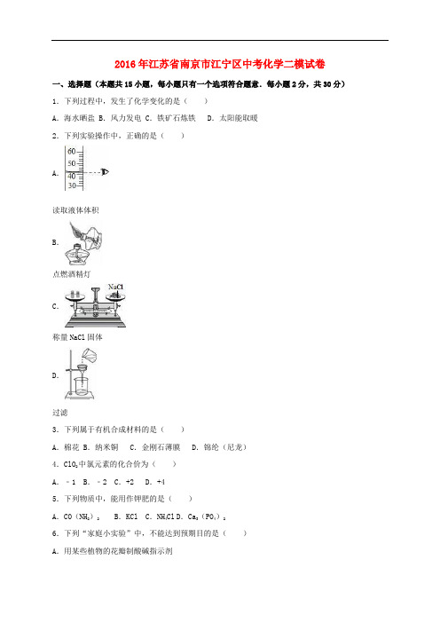 江苏省南京市江宁区中考化学二模试卷(含解析)(1)