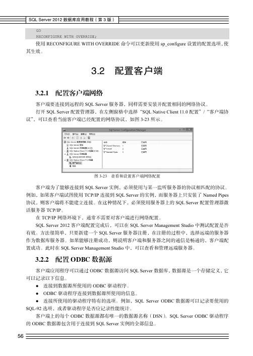 配置ODBC数据源_SQL Server 2012 数据库应用教程（第3版）_[共4页]