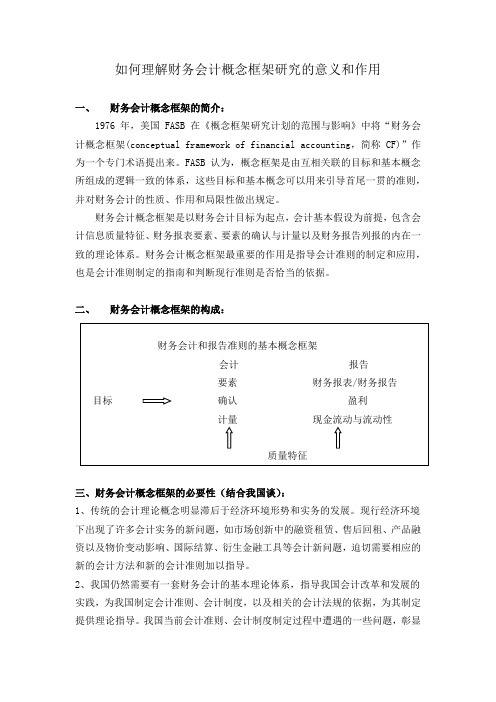 如何理解财务会计概念框架研究的意义和作用