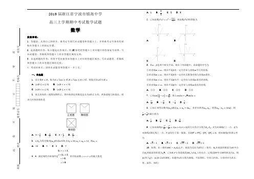 【100所名校】2019届浙江省宁波市镇海中学高三上学期期中考试数学试题(含答案)