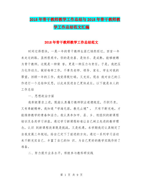 2018年骨干教师教学工作总结与2018年骨干教师教学工作总结范文汇编.doc
