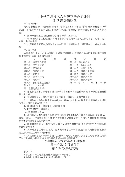 1小学信息技术六年级下册教学计划