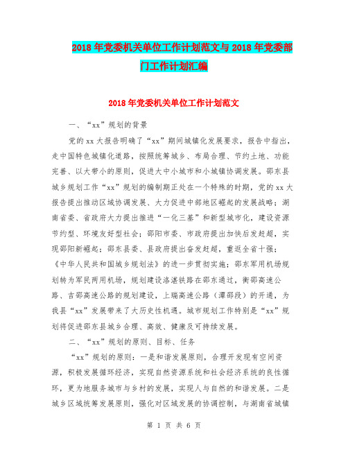 2018年党委机关单位工作计划范文与2018年党委部门工作计划汇编.doc