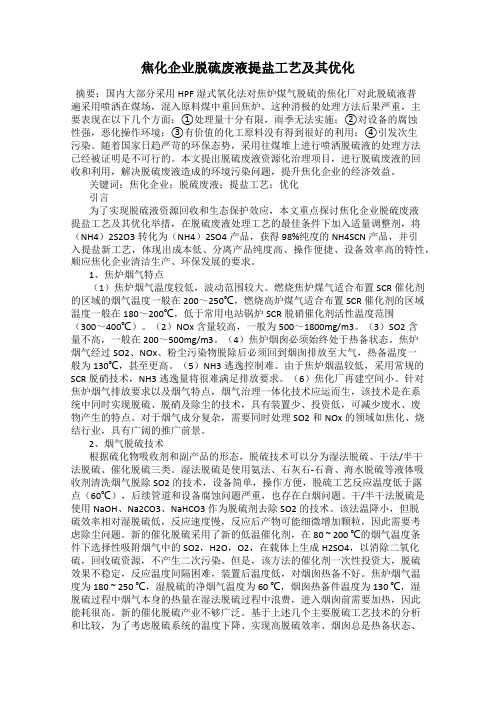 焦化企业脱硫废液提盐工艺及其优化