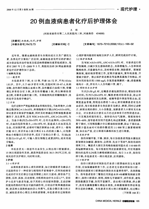 20例血液病患者化疗后护理体会