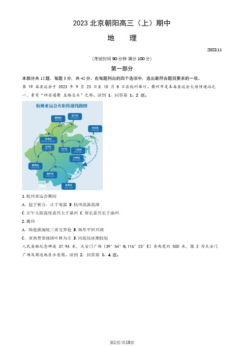 北京市朝阳区2024届高三上学期期中地理含答案