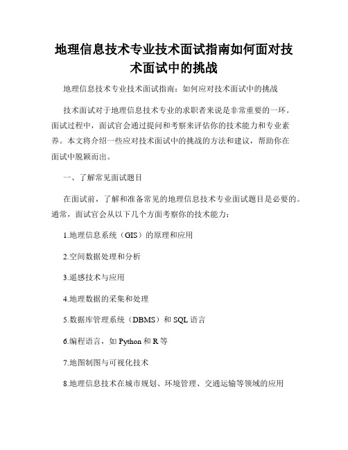 地理信息技术专业技术面试指南如何面对技术面试中的挑战