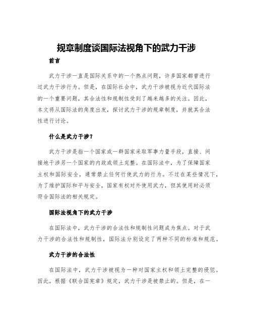 规章制度谈国际法视角下的武力干涉