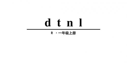 最新部编人教版一年级语文上册汉语拼音4《d t n l》课件