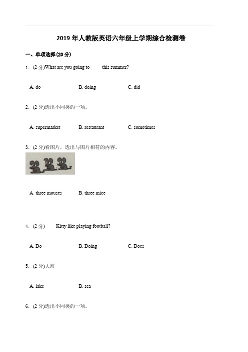 2019年人教版英语六年级上学期综合检测卷三(含答案)