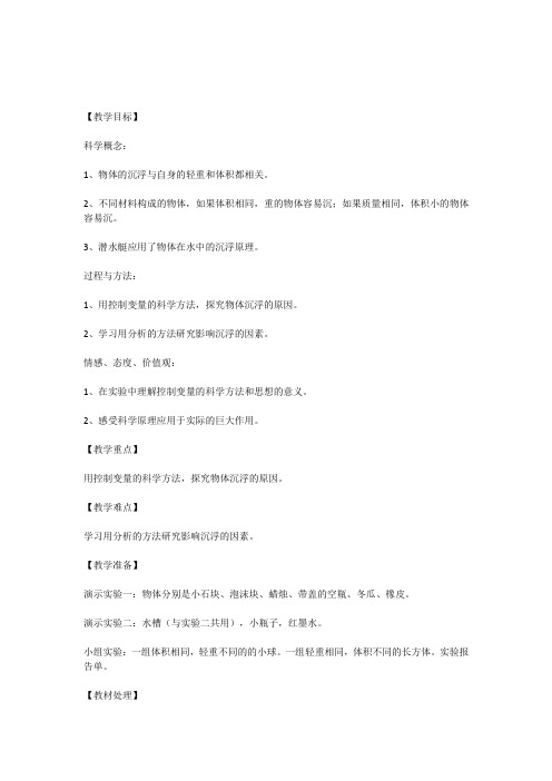 教科五年级科学下《一 沉和浮 沉浮与什么因素有关》优质课课件_3