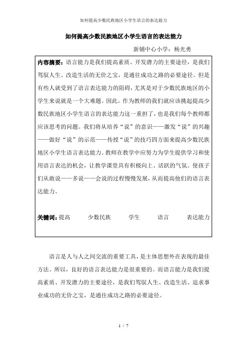 如何提高少数民族地区小学生语言的表达能力