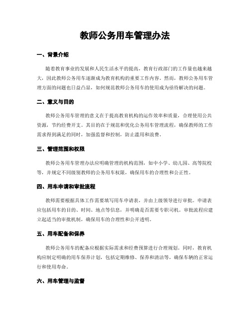 教师公务用车管理办法