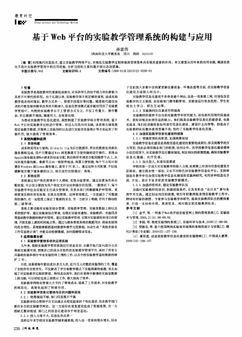 基于Web平台的实验教学管理系统的构建与应用