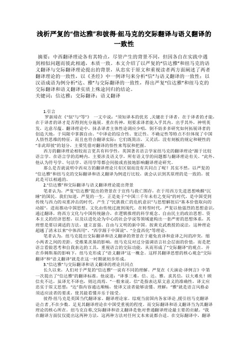 浅析严复的“信达雅”和彼得·纽马克的交际翻译与语义翻译的一致性