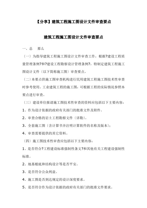 建筑工程施工图设计文件审查要点(doc 51页)