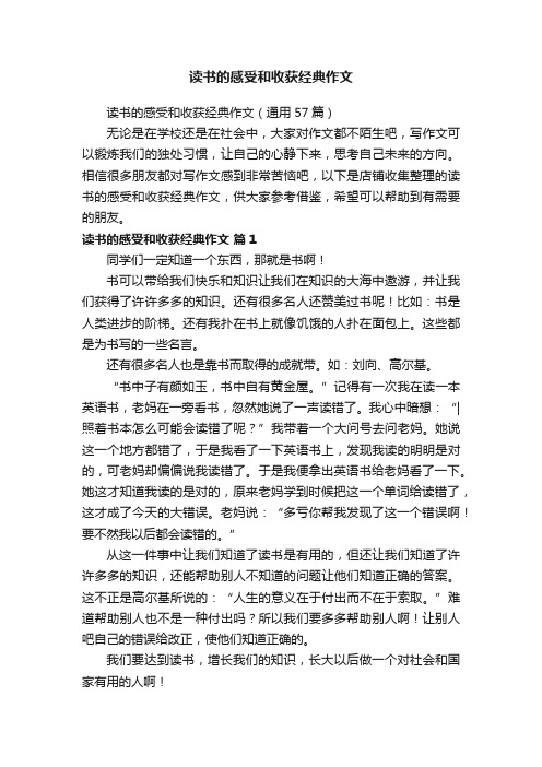 读书的感受和收获经典作文