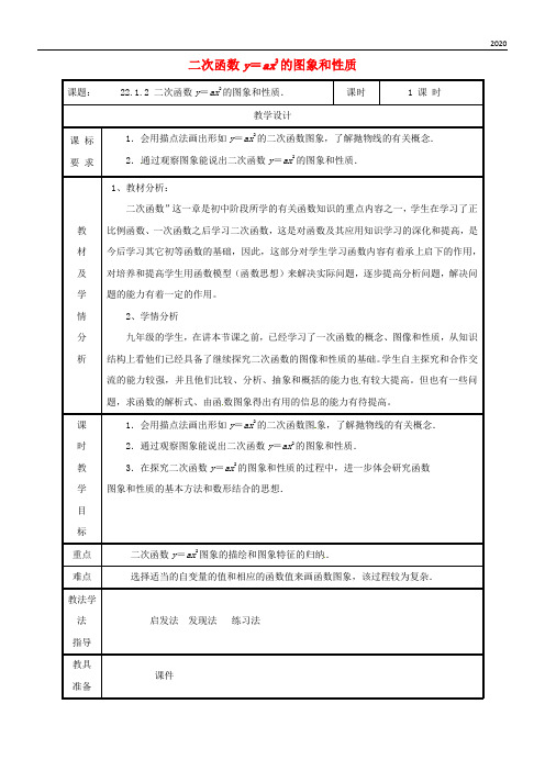 2020九年级数学上册 第二十二章 二次函数 22.1.2 二次函数y=ax2的图象和性质教案