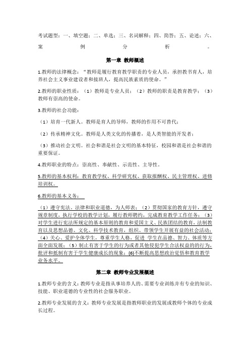 教师专业发展与教师职业道德复习材料