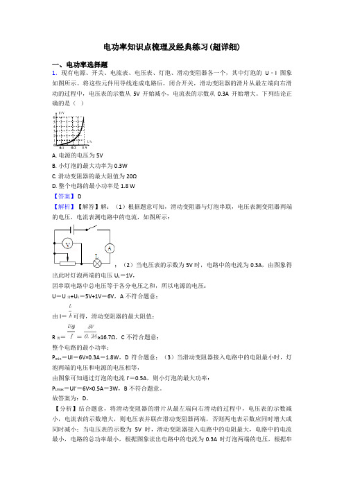 电功率知识点梳理及经典练习(超详细)