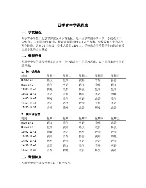 四季青中学课程表