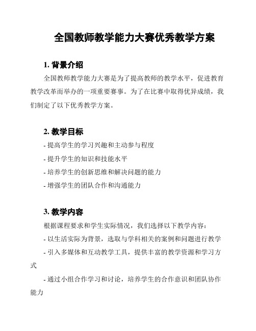 全国教师教学能力大赛优秀教学方案