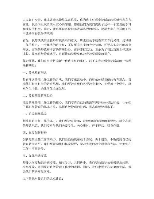 班主任师带徒师傅发言稿