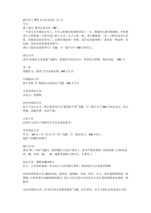 翻译硕士MTI各院校真题作文汇总