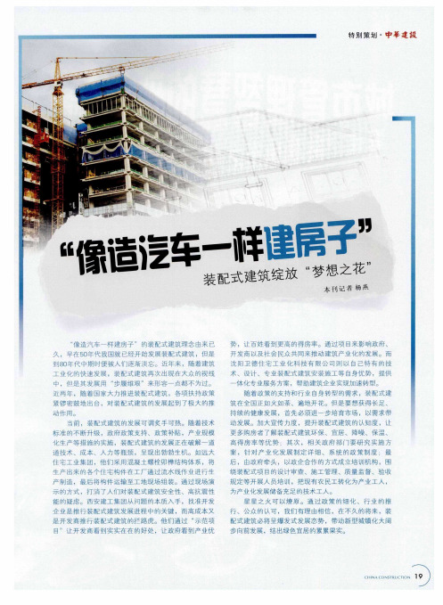 “像造汽车一样建房子” 装配式建筑绽放“梦想之花”