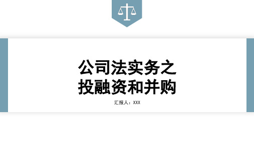 公司法实务5--投融资和并购