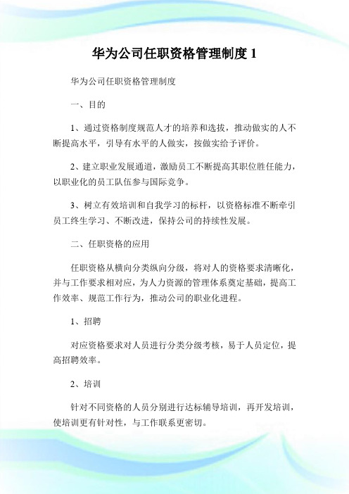 华为公司任职资格管理制度1.doc