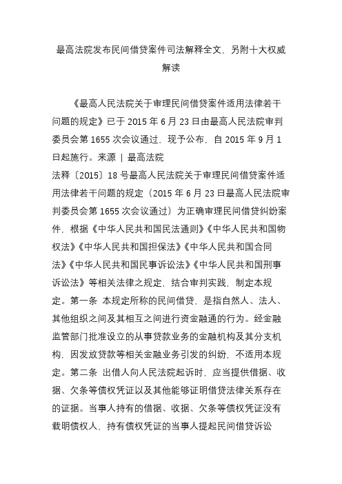 最高法院发布民间借贷案件司法解释全文,另附十大权威解读