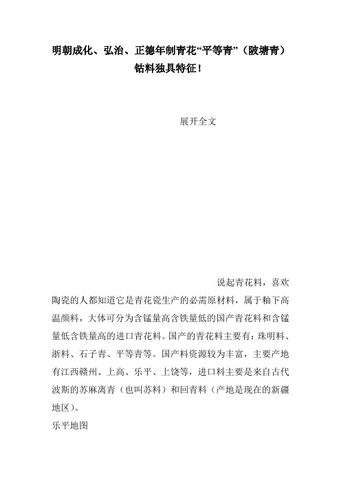 明朝成化、弘治、正德年制青花“平等青”(陂塘青)钴料独具特征!