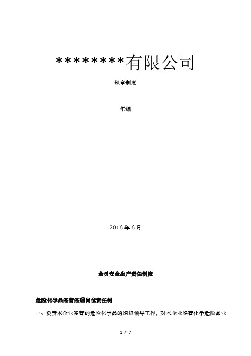 无仓储危险化学品经营许可证规章制度