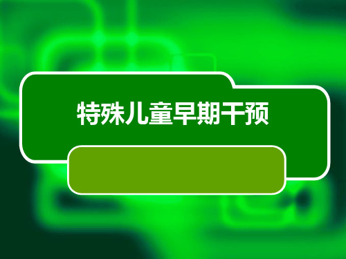 特殊教育《特殊儿童家庭早期干预》课件