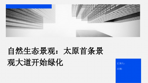 自然生态成景观太原首条景观大道开始绿化